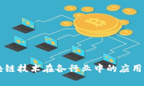 区块链技术在各行业中的应用解析
