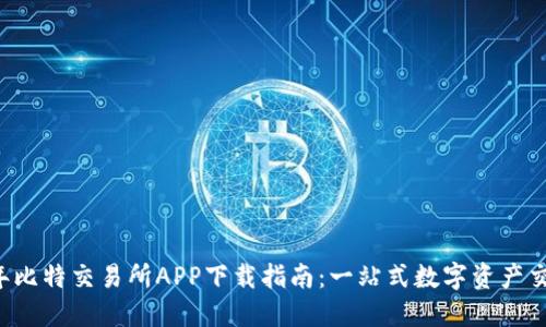 2024年比特交易所APP下载指南：一站式数字资产交易平台