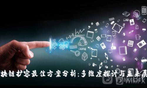 区块链扩容最佳方案分析：多维度探讨与未来展望