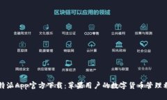 比特派App官方下载：苹果