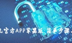 如何下载比特儿官方APP苹