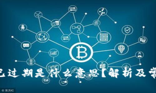 比特云APP已过期是什么意思？解析及常见问题解答