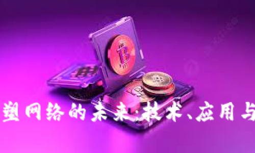 区块链重塑网络的未来：技术、应用与趋势分析