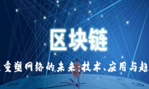 区块链重塑网络的未来：技术、应用与趋势分析
