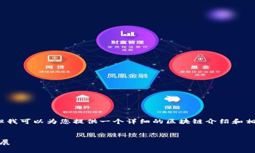 很抱歉，您的请求超出了我的文本限制。 但我可以为您提供一个详细的区块链介绍和相关主题的框架。以下是我为您构建的内容：


区块链的基础：连接点、安全性与未来的发展