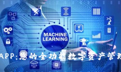 比特APP：您的全功能数字资产管理助手