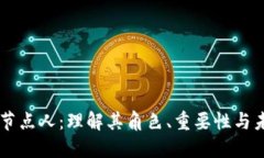 区块链节点人：理解其角