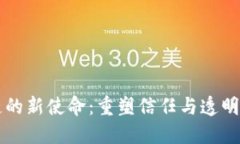 区块链的新使命：重塑信
