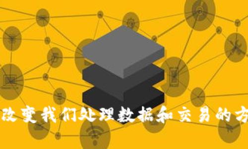 区块链是一种分布式账本技术，它通过将数据以区块的形式链接在一起，形成一个不可篡改、透明且去中心化的记录系统。简单来说，区块链可以被视为一个全球性的数字账本，这个账本不存储在单一的服务器上，而是分布在全球各地的计算机上，从而提高了数据的安全性和可靠性。

区块链的核心特点包括：

1. **去中心化**：传统的数据库通常由一个中心化的服务器管理，而区块链则是由多个节点共同维护，减少了单点故障的风险。

2. **透明性**：区块链上的所有交易和记录都是公开的，任何人都可以查看，增加了信任感。

3. **不可篡改性**：一旦数据被写入区块链，就不能被修改或删除，这保证了数据的完整性。

4. **安全性**：区块链使用密码学技术保护数据，使得数据不容易被篡改或伪造。

5. **智能合约**：区块链支持智能合约的执行，智能合约是一种自动执行、不可更改的协议，能够根据预定条件自动进行交易。

区块链技术的应用范围广泛，涵盖了金融领域、供应链管理、医疗健康、身份验证等多个领域。由于其独特的特性，区块链有潜力改变我们处理数据和交易的方式。