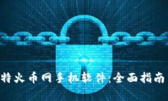 如何下载APP比特火币网手