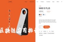 2023年最佳区块链应用排行