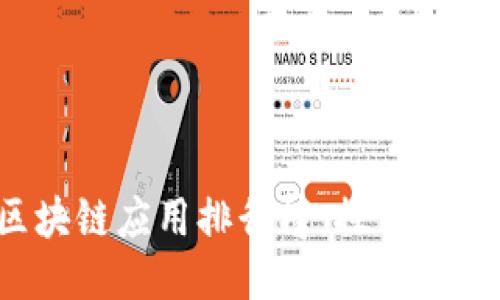 2023年最佳区块链应用排行榜：探索比特社区及其潜力