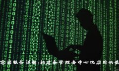 区块链容器服务详解：构