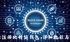   如何轻松注册比特派钱包