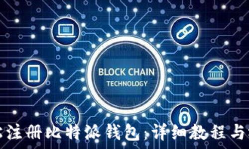   
如何轻松注册比特派钱包：详细教程与视频指南