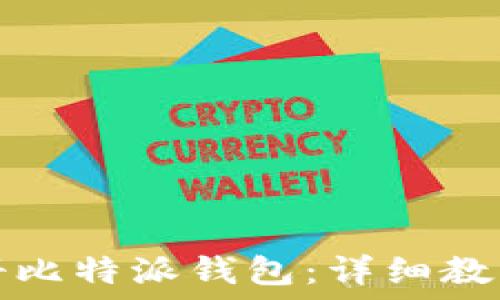   
如何轻松注册比特派钱包：详细教程与视频指南