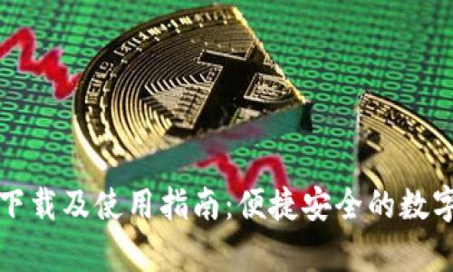 比特派客户端下载及使用指南：便捷安全的数字资产管理工具