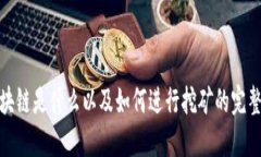 : 区块链是什么以及如何进