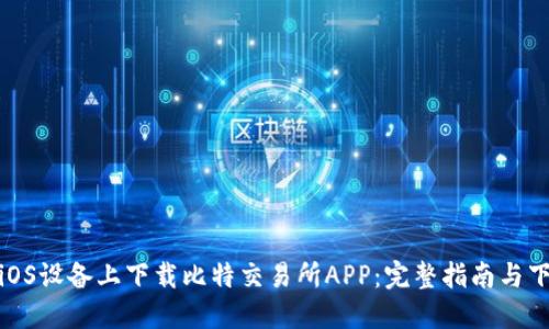 如何在iOS设备上下载比特交易所APP：完整指南与下载链接