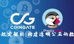 区块链认证规定解析：构