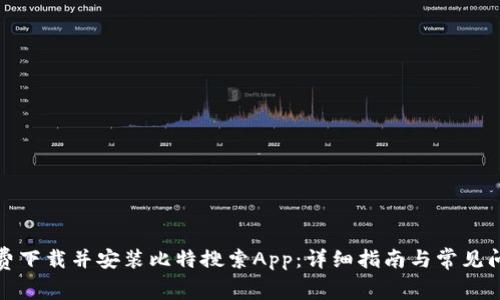如何免费下载并安装比特搜索App：详细指南与常见问题解答