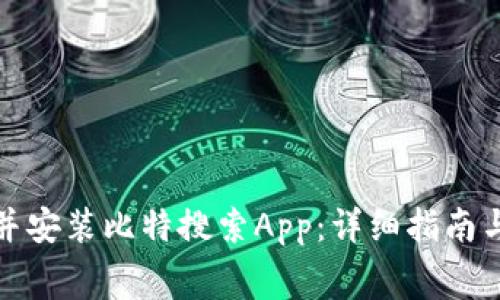 如何免费下载并安装比特搜索App：详细指南与常见问题解答