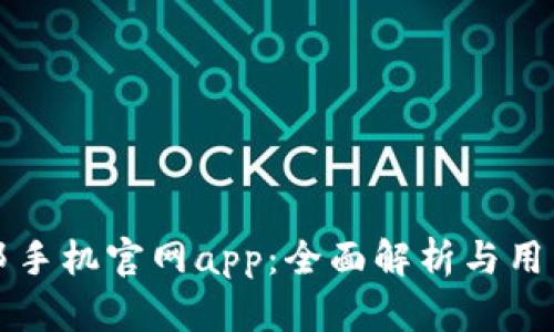 比特邦手机官网app：全面解析与用户指南