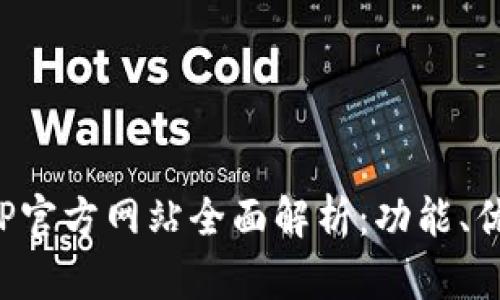 比特儿时代APP官方网站全面解析：功能、优点与用户体验