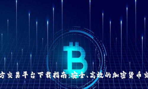 比特官方交易平台下载指南：安全、高效的加密货币交易体验