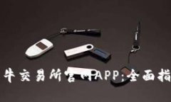 如何下载比特牛交易所官