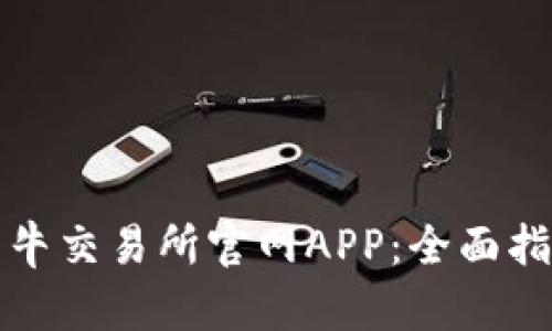 如何下载比特牛交易所官网APP：全面指南与使用技巧