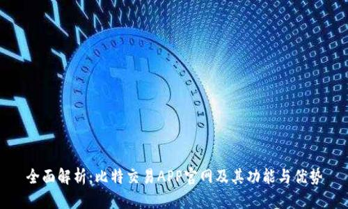 全面解析：比特交易APP官网及其功能与优势