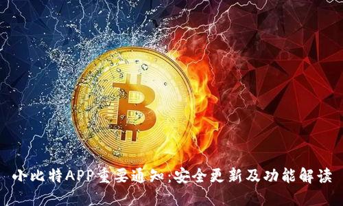 小比特APP重要通知：安全更新及功能解读