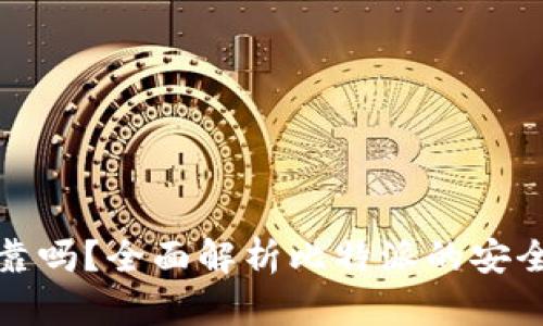 比特派安全可靠吗？全面解析比特派的安全性及用户体验
