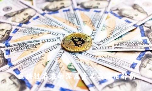 区块链存在的深层意义与应用解析