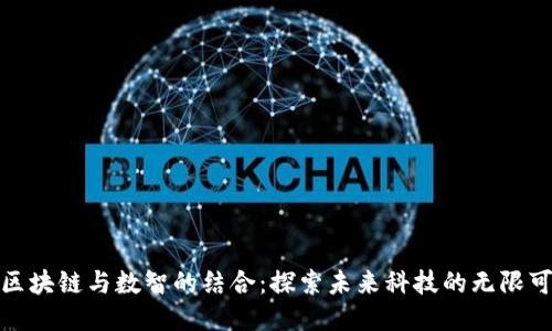 : 区块链与数智的结合：探索未来科技的无限可能
