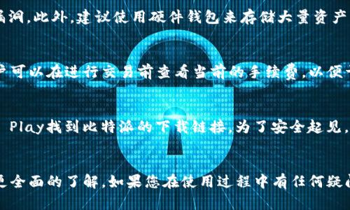   比特派下载链接最新版：快速、安全的数字资产管理工具 / 
 guanjianci 比特派, 下载链接, 数字资产, 钱包 /guanjianci 

引言
在数字货币迅速发展的时代，越来越多的人开始关注如何安全、高效地管理自己的数字资产。比特派作为一款流行的数字资产管理工具，受到了广泛的青睐。本文将为您详细介绍比特派的最新版下载链接，使用方法及其主要功能，以帮助用户更好地使用这款软件，确保其数字资产的安全。

比特派是什么？
比特派是一种多功能的数字钱包，支持多种主流数字货币的管理，包括比特币、以太坊、莱特币等多种数字资产。它不仅提供了基础的收款、转账功能，还包括资产管理、实时行情查询、交易所接入等多种服务。此外，比特派采用了先进的安全技术，确保用户资产的绝对安全，是数字资产投资者必不可少的工具。

比特派的核心功能
比特派的核心功能涵盖了数字资产的管理与交易等多个方面，以下是一些主要功能：

h41. 安全性/h4
比特派采用了多重安全措施，如冷钱包技术和私人密钥存储。用户的数字资产不会被存储在服务器上，只有用户掌握私人密钥，确保资产不易被盗取。此外，比特派还提供了两步验证功能，进一步增强了安全性。

h42. 用户友好的界面/h4
比特派的使用界面简洁直观，用户可以方便地进行余额查询、转账等操作。无论是新手还是有经验的用户，都能轻松上手。

h43. 多链支持/h4
比特派支持多种区块链资产，用户可以在一个应用内管理不同种类的数字货币，方便快捷，大大提高了管理效率。

h44. 交易所接入/h4
用户可以直接在比特派上访问多个交易所，随时进行交易操作，方便用户抓住市场行情变化。

如何下载比特派最新版
为了确保用户能够安全地下载比特派最新版，建议用户通过官方网站或者可信赖的应用商店进行下载。下面是下载步骤：

h4步骤一：访问官方网站/h4
用户首先需要打开比特派的官方网站，确保下载的是真正的比特派应用，而不是其他第三方软件。官方网站上会有最新版本的下载链接，提供给用户免费下载。

h4步骤二：选择操作系统/h4
比特派支持多平台，如Android、iOS、Windows和Mac。根据您的设备选择对应的版本。例如，如果您是使用Android手机，则选择Android版本进行下载。

h4步骤三：下载安装/h4
点击下载链接后，按照手机或电脑提示进行安装，安装过程简单明了，一般只需几分钟时间即可完成。

比特派的使用方法
下载并安装完比特派后，用户可以按以下步骤进行使用：

h4步骤一：注册账户/h4
用户需使用手机号码或邮箱注册一个账户，注册时建议设置复杂的密码，以增强账户安全性。完成注册后，邮箱或手机会收到验证信息，根据指示完成验证。

h4步骤二：备份私钥/h4
注册后，用户将收到私钥备份提示。请务必安全保管私钥，一旦丢失，就无法恢复资产。建议将其书写下来并保存在安全的地方。

h4步骤三：充值资产/h4
用户可以通过扫描二维码或输入地址，将数字资产转入比特派钱包。资金到账后，可以在应用中看到相关资产。

h4步骤四：进行交易/h4
在比特派内，用户可以选择当前持有的数字资产进行交易，包括买入、卖出等操作，系统将实时更新市场行情，帮助用户做出决策。

比特派的优势与不足
比特派作为一个数字资产管理工具，拥有诸多优势，但也有其不足之处：

h4优势/h4
ul
    listrong安全性高：/strong采用多重安全措施，用户资产可得保障。/li
    listrong操作简便：/strong用户界面友好，即使新手也能快速上手。/li
    listrong功能全面：/strong提供了资产管理、实时行情、交易所接入等功能。/li
/ul

h4不足/h4
ul
    listrong用户依赖性强：/strong用户需要负责自己的密码和私钥，一旦丢失将不可恢复资产。/li
    listrong市场竞争大：/strong在钱包领域，不少竞争者提供类似服务，吸引用户。/li
/ul

常见问题解答
h41. 比特派不见了如何找回？/h4
如果比特派钱包应用不见了，可以先检查手机的应用列表中是否仍然存在。如果确实卸载了，可以前往应用商店重新下载，并使用先前的账户信息进行登录。在登录的过程中，一定要注意保留好私钥和密码，以免再次发生丢失现象。实际上，私钥是唯一能够找回数字资产的钥匙，务必妥善保存。

h42. 比特派支持哪些数字货币？/h4
比特派支持多种热门数字货币，包括但不限于比特币、以太坊、莱特币、Ripple等。用户可在比特派内查看具体支持的资产类型及其实时交易价格。比特派会定期更新支持的数字资产种类，确保满足用户的多元化需求。

h43. 如何确保我的比特派账户安全？/h4
确保比特派账户安全的措施包括：定期更换密码；启用两步验证；不随意分享自己的私钥和密码；保持软件更新以防止已知的安全漏洞。此外，建议使用硬件钱包来存储大量资产，以减少风险。

h44. 比特派的费用是怎样的？/h4
比特派本身不收取钱包的使用费用，但在转账或交易过程中，用户仍需支付网络手续费。这些费用因网络繁忙程度等因素而异。用户可以在进行交易前查看当前的手续费，以便于做出合理的决策。此外，部分交易所接入的交易可能会有额外费用，用户应密切关注。

h45. 哪些平台可以下载比特派？/h4
比特派主要提供官方客户端下载，用户可以在其官方网站找到最新链接。此外，用户也可以在主流应用商店如App Store和Google Play找到比特派的下载链接。为了安全起见，建议用户始终通过官方渠道进行下载，以确保获得正版软件，并避免下载到恶意软件。

结语
比特派作为一种高效、安全的数字资产管理工具，已经满足了越来越多用户的需求。通过本文，您应该对比特派的下载与使用有了更全面的了解。如果您在使用过程中有任何疑问，建议及时向比特派的客服进行咨询，确保您能够安全、高效地管理自己的数字资产。