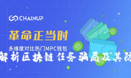 : 深入解析区块链任务骗局及其防范方法