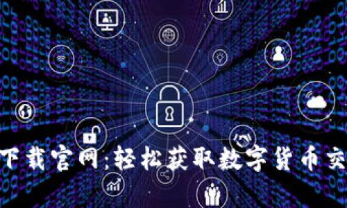 比特儿网app下载官网：轻松获取数字货币交易的最佳平台