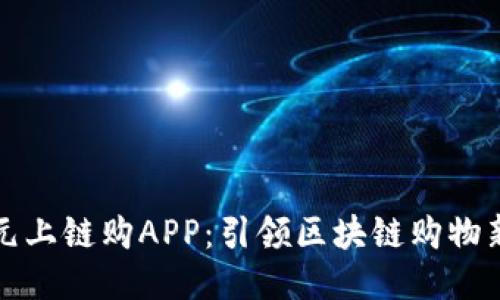 比特元上链购APP：引领区块链购物新时代