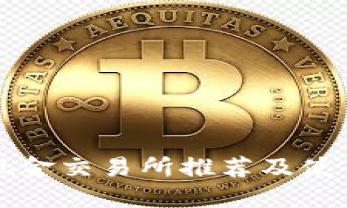 比特现金交易所推荐及使用指南