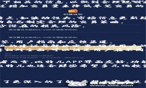   比特儿官方APP苹果版下载指南与功能深度解析 / 
 guanjianci 比特儿, 比特儿苹果版, 比特儿APP下载, 数字货币 /guanjianci 

引言
随着数字货币的崛起，比特儿（Bittero）作为一个新兴的数字资产交易平台，逐渐走入了大众的视野。为了便于用户进行交易和管理资产，比特儿推出了官方APP，并支持IOS系统的下载。本文将围绕比特儿官方APP苹果版的下载指南、主要功能、使用方法以及常见问题进行详细介绍，帮助用户更好地利用这一工具进行数字货币交易。

第一部分：比特儿官方APP苹果版的下载指南
想要使用比特儿官方APP苹果版的用户，可以通过以下几种方式进行下载：

h41. App Store下载/h4
比特儿官方APP已经在苹果App Store上线，用户只需在iPhone或iPad的App Store中搜索“比特儿”即可找到并下载。用户需确保设备系统版本符合要求，一般建议使用最新版本的iOS系统，以确保软件运行流畅。

h42. 官方网站下载/h4
为了保障下载的安全性和真实性，用户还可以访问比特儿官方网站，获取APP的下载链接。在官网上，通常会提供软件下载的详细说明和最新版本信息，用户可以随时查看并下载更新版本。

h43. 安装过程/h4
下载完毕后，用户只需点击安装包，根据提示完成安装。在安装过程中，请确保网络稳定，以避免下载或安装过程中的中断。

h44. 注册与登录/h4
完成安装后，用户可以通过手机号、邮箱等方式进行注册，并设置安全密码。注册成功后，即可登录比特儿APP，开始体验数字货币交易的乐趣。

第二部分：比特儿官方APP的主要功能
比特儿官方APP不仅提供了便捷的交易服务，还有多种实用功能，方便用户进行资产管理。以下为比特儿APP的主要功能介绍：

h41. 实时行情查询/h4
比特儿APP提供实时的数字货币行情查询功能，用户可以随时查看各类数字货币的价格变动，帮助用户做出更明智的交易决策。通过行情图表分析，用户可以了解到市场走势，掌握最佳交易时机。

h42. 快速交易/h4
比特儿APP支持快速交易功能，用户在看到合适的交易机会时，可以随时进行买入或卖出操作。这一功能的实现，大大提高了交易的灵活性和即时性，使用户能够快速响应市场变化。

h43. 账户资产管理/h4
用户可以通过APP轻松管理自己的数字资产，包括余额查询、历史交易记录查看、资产转入转出等操作，确保资产的安全与透明。

h44. 安全性保障/h4
比特儿官方APP重视用户资金安全，采用多重安全防护措施，如二次身份验证、交易密码设置以及数据加密技术，确保用户的资金安全不受威胁。

h45. 客户支持服务/h4
用户在使用比特儿APP过程中，如遇到任何问题，均可通过APP内的客户支持功能获得帮助。通过在线客服或常见问题解答，用户可以快速解决自己的困惑。

第三部分：如何使用比特儿APP进行交易
对于比特儿APP的使用，很多新手用户可能会感到困惑。以下是使用APP进行交易的具体流程：

h41. 登陆账户/h4
打开比特儿APP后，使用注册时设置的账号和密码进行登录，确保输入正确的信息。

h42. 查看市场行情/h4
登录后，用户可以点击市场栏目，查看各数字货币的实时行情。在行情页面，可以自选关注的币种，便于后续快速查找。

h43. 下单交易/h4
在选择好目标币种后，用户可以点击“买入”或“卖出”进行交易。用户需填写交易数量和价格等信息，根据市场情况选择市价单或限价单。确认无误后，点击确认按钮，完成下单交易。

h44. 交易记录与资产管理/h4
完成交易后，用户可以在“资产”栏目中查看自己的交易记录，随时了解资金动向。通过资产管理功能，用户还可以进行转账、提现等操作，方便快捷。

相关问题解答

问题一：比特儿APP如何确保我的账户安全？
比特儿非常重视用户的账户安全，采取了多种安全措施来确保您的账户安全性。首先，比特儿APP支持二次验证，即在进行重要操作（如提现、修改密码等）时，需要输入额外的验证码。用户可以选择通过短信或邮件接收验证码，这样可以有效防止未授权登录。
其次，在用户首次登录新设备时，比特儿会向用户发送安全提示，确保用户可以及时识别潜在的安全风险。此外，平台还采用了数据加密技术，对用户的敏感信息进行加密存储，确保数据传输的安全性。
最后，比特儿平台团队建立了安全监控系统，24小时监控异常活动，及时发现并处置可能的安全威胁。在使用APP的时候，用户也需保持警惕，并定期修改密码，保障账户安全。

问题二：比特儿APP的手续费是多少？
比特儿APP在交易时会收取一定的手续费，这是数字货币交易中普遍存在的情况。手续费的标准通常会根据交易币种、交易量以及市场情况而有所不同。在比特儿APP中，用户可以在交易页面看到相关的手续费标准信息。
此外，比特儿也会不定期推出各种活动，如手续费减免、交易返现等，用户可以在活动期间享受更为优惠的交易手续费。因此，用户在交易前最好查看一下相关的信息，以做到合理规划和控制交易成本。
需要注意的是，如果选择使用较小的交易量进行交易，手续费所占的比例可能相对较高。因此，用户可以根据自身的交易策略进行适当的调整，例如通过增加交易量来降低单笔交易的手续费负担。

问题三：使用比特儿APP进行交易时，有哪些技巧和策略？
在使用比特儿APP进行数字货币交易时，掌握一些实用的技巧和策略，可以帮助用户更好地进行投资，降低风险。首先，用户应当了解数字货币的市场特点，如波动性大、市场信息更新频繁等。这要求用户要时刻关注市场动态，及时作出反应。
其次，用户可以利用比特儿APP的技术分析工具，分析历史行情趋势，寻找合适的进场和出场时机。在此过程中，用户可以借助图表工具及K线分析，帮助自己制定合理的交易策略。
此外，分散投资是降低风险的一种有效策略，用户在进行数字货币投资时，应当避免将全部资产投入到单一币种中，而是适当配置多种数字货币，以减少潜在的损失风险。
最后，建议用户设置合理的止损和止盈线，这是控制风险的重要手段。在制定交易计划时，应考虑好风险收益比，不盲目追涨杀跌，保持冷静的心态。

问题四：比特儿APP提供哪些客服支持？
比特儿非常重视用户的使用体验，为此提供多种客服支持渠道。在APP内，用户可以通过“帮助与反馈”栏目找到相关的客户支持信息，包括常见问题解答、用户指南和反馈渠道。
此外，比特儿还提供实时在线客服服务，用户在使用过程中如有任何问题，可以随时通过在线客服功能咨询。客服人员会根据用户提出的问题，提供专业的建议与解决方案，确保用户的疑虑及时得到解决。
除了在线客服，比特儿的官方网站上也会定期更新一些使用教程与技巧分享，帮助用户更好地了解平台的使用方法。综合来说，比特儿的客服支持做得相对全面，可以满足用户在不同场景下的需求。

问题五：比特儿APP适合哪些人群使用？
比特儿APP适合广泛的用户群体使用，尤其是对数字货币投资有兴趣的用户。包括但不限于：初学者、专职投资者、数字资产管理者及交易员等。对初学者而言，比特儿APP界面友好，功能易于上手，可以帮助他们迅速了解数字货币市场和交易流程。
对于专职投资者与交易员，APP提供了丰富的技术工具与市场分析功能，支持快速交易和实时提醒，有助于他们高效进行资产管理和风险控制。此外，比特儿也适合那些希望多元化投资组合的用户，通过比特儿平台可以轻松接触到多种数字货币，满足用户不同的投资需求。
总之，无论用户的交易水平如何，比特儿APP都能为用户提供期望的功能与体验，帮助他们在数字货币的海洋中找到自己的位置。

总结
比特儿官方APP苹果版为用户提供了一个安全、便捷的数字货币交易平台。通过本文的介绍，相信用户对比特儿APP的下载、功能、使用以及常见问题有了更深入的了解。希望大家在使用过程中能够享受到数字货币交易带来的乐趣，并通过这一平台实现自己的投资目标。