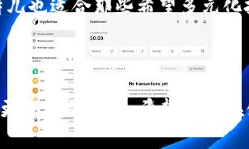   比特儿官方APP苹果版下载指南与功能深度解析 / 
 guanjianci 比特儿, 比特儿苹果版, 比特儿APP下载, 数字货币 /guanjianci 

引言
随着数字货币的崛起，比特儿（Bittero）作为一个新兴的数字资产交易平台，逐渐走入了大众的视野。为了便于用户进行交易和管理资产，比特儿推出了官方APP，并支持IOS系统的下载。本文将围绕比特儿官方APP苹果版的下载指南、主要功能、使用方法以及常见问题进行详细介绍，帮助用户更好地利用这一工具进行数字货币交易。

第一部分：比特儿官方APP苹果版的下载指南
想要使用比特儿官方APP苹果版的用户，可以通过以下几种方式进行下载：

h41. App Store下载/h4
比特儿官方APP已经在苹果App Store上线，用户只需在iPhone或iPad的App Store中搜索“比特儿”即可找到并下载。用户需确保设备系统版本符合要求，一般建议使用最新版本的iOS系统，以确保软件运行流畅。

h42. 官方网站下载/h4
为了保障下载的安全性和真实性，用户还可以访问比特儿官方网站，获取APP的下载链接。在官网上，通常会提供软件下载的详细说明和最新版本信息，用户可以随时查看并下载更新版本。

h43. 安装过程/h4
下载完毕后，用户只需点击安装包，根据提示完成安装。在安装过程中，请确保网络稳定，以避免下载或安装过程中的中断。

h44. 注册与登录/h4
完成安装后，用户可以通过手机号、邮箱等方式进行注册，并设置安全密码。注册成功后，即可登录比特儿APP，开始体验数字货币交易的乐趣。

第二部分：比特儿官方APP的主要功能
比特儿官方APP不仅提供了便捷的交易服务，还有多种实用功能，方便用户进行资产管理。以下为比特儿APP的主要功能介绍：

h41. 实时行情查询/h4
比特儿APP提供实时的数字货币行情查询功能，用户可以随时查看各类数字货币的价格变动，帮助用户做出更明智的交易决策。通过行情图表分析，用户可以了解到市场走势，掌握最佳交易时机。

h42. 快速交易/h4
比特儿APP支持快速交易功能，用户在看到合适的交易机会时，可以随时进行买入或卖出操作。这一功能的实现，大大提高了交易的灵活性和即时性，使用户能够快速响应市场变化。

h43. 账户资产管理/h4
用户可以通过APP轻松管理自己的数字资产，包括余额查询、历史交易记录查看、资产转入转出等操作，确保资产的安全与透明。

h44. 安全性保障/h4
比特儿官方APP重视用户资金安全，采用多重安全防护措施，如二次身份验证、交易密码设置以及数据加密技术，确保用户的资金安全不受威胁。

h45. 客户支持服务/h4
用户在使用比特儿APP过程中，如遇到任何问题，均可通过APP内的客户支持功能获得帮助。通过在线客服或常见问题解答，用户可以快速解决自己的困惑。

第三部分：如何使用比特儿APP进行交易
对于比特儿APP的使用，很多新手用户可能会感到困惑。以下是使用APP进行交易的具体流程：

h41. 登陆账户/h4
打开比特儿APP后，使用注册时设置的账号和密码进行登录，确保输入正确的信息。

h42. 查看市场行情/h4
登录后，用户可以点击市场栏目，查看各数字货币的实时行情。在行情页面，可以自选关注的币种，便于后续快速查找。

h43. 下单交易/h4
在选择好目标币种后，用户可以点击“买入”或“卖出”进行交易。用户需填写交易数量和价格等信息，根据市场情况选择市价单或限价单。确认无误后，点击确认按钮，完成下单交易。

h44. 交易记录与资产管理/h4
完成交易后，用户可以在“资产”栏目中查看自己的交易记录，随时了解资金动向。通过资产管理功能，用户还可以进行转账、提现等操作，方便快捷。

相关问题解答

问题一：比特儿APP如何确保我的账户安全？
比特儿非常重视用户的账户安全，采取了多种安全措施来确保您的账户安全性。首先，比特儿APP支持二次验证，即在进行重要操作（如提现、修改密码等）时，需要输入额外的验证码。用户可以选择通过短信或邮件接收验证码，这样可以有效防止未授权登录。
其次，在用户首次登录新设备时，比特儿会向用户发送安全提示，确保用户可以及时识别潜在的安全风险。此外，平台还采用了数据加密技术，对用户的敏感信息进行加密存储，确保数据传输的安全性。
最后，比特儿平台团队建立了安全监控系统，24小时监控异常活动，及时发现并处置可能的安全威胁。在使用APP的时候，用户也需保持警惕，并定期修改密码，保障账户安全。

问题二：比特儿APP的手续费是多少？
比特儿APP在交易时会收取一定的手续费，这是数字货币交易中普遍存在的情况。手续费的标准通常会根据交易币种、交易量以及市场情况而有所不同。在比特儿APP中，用户可以在交易页面看到相关的手续费标准信息。
此外，比特儿也会不定期推出各种活动，如手续费减免、交易返现等，用户可以在活动期间享受更为优惠的交易手续费。因此，用户在交易前最好查看一下相关的信息，以做到合理规划和控制交易成本。
需要注意的是，如果选择使用较小的交易量进行交易，手续费所占的比例可能相对较高。因此，用户可以根据自身的交易策略进行适当的调整，例如通过增加交易量来降低单笔交易的手续费负担。

问题三：使用比特儿APP进行交易时，有哪些技巧和策略？
在使用比特儿APP进行数字货币交易时，掌握一些实用的技巧和策略，可以帮助用户更好地进行投资，降低风险。首先，用户应当了解数字货币的市场特点，如波动性大、市场信息更新频繁等。这要求用户要时刻关注市场动态，及时作出反应。
其次，用户可以利用比特儿APP的技术分析工具，分析历史行情趋势，寻找合适的进场和出场时机。在此过程中，用户可以借助图表工具及K线分析，帮助自己制定合理的交易策略。
此外，分散投资是降低风险的一种有效策略，用户在进行数字货币投资时，应当避免将全部资产投入到单一币种中，而是适当配置多种数字货币，以减少潜在的损失风险。
最后，建议用户设置合理的止损和止盈线，这是控制风险的重要手段。在制定交易计划时，应考虑好风险收益比，不盲目追涨杀跌，保持冷静的心态。

问题四：比特儿APP提供哪些客服支持？
比特儿非常重视用户的使用体验，为此提供多种客服支持渠道。在APP内，用户可以通过“帮助与反馈”栏目找到相关的客户支持信息，包括常见问题解答、用户指南和反馈渠道。
此外，比特儿还提供实时在线客服服务，用户在使用过程中如有任何问题，可以随时通过在线客服功能咨询。客服人员会根据用户提出的问题，提供专业的建议与解决方案，确保用户的疑虑及时得到解决。
除了在线客服，比特儿的官方网站上也会定期更新一些使用教程与技巧分享，帮助用户更好地了解平台的使用方法。综合来说，比特儿的客服支持做得相对全面，可以满足用户在不同场景下的需求。

问题五：比特儿APP适合哪些人群使用？
比特儿APP适合广泛的用户群体使用，尤其是对数字货币投资有兴趣的用户。包括但不限于：初学者、专职投资者、数字资产管理者及交易员等。对初学者而言，比特儿APP界面友好，功能易于上手，可以帮助他们迅速了解数字货币市场和交易流程。
对于专职投资者与交易员，APP提供了丰富的技术工具与市场分析功能，支持快速交易和实时提醒，有助于他们高效进行资产管理和风险控制。此外，比特儿也适合那些希望多元化投资组合的用户，通过比特儿平台可以轻松接触到多种数字货币，满足用户不同的投资需求。
总之，无论用户的交易水平如何，比特儿APP都能为用户提供期望的功能与体验，帮助他们在数字货币的海洋中找到自己的位置。

总结
比特儿官方APP苹果版为用户提供了一个安全、便捷的数字货币交易平台。通过本文的介绍，相信用户对比特儿APP的下载、功能、使用以及常见问题有了更深入的了解。希望大家在使用过程中能够享受到数字货币交易带来的乐趣，并通过这一平台实现自己的投资目标。