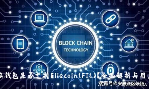 比特派钱包是否支持Filecoin(FIL)？全面解析与用户指南