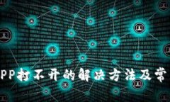 比特时代APP打不开的解决