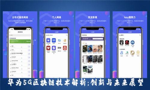   
华为5G区块链技术解析：创新与未来展望