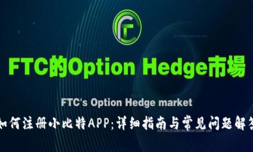 如何注册小比特APP：详细指南与常见问题解答
