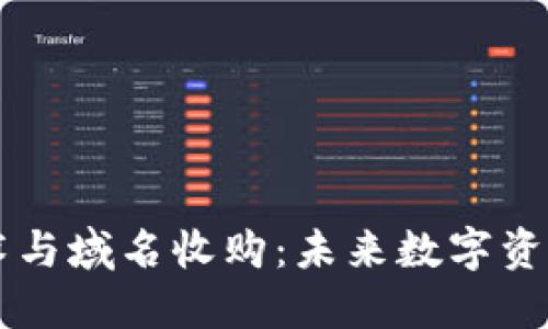 区块链技术与域名收购：未来数字资产的交汇点