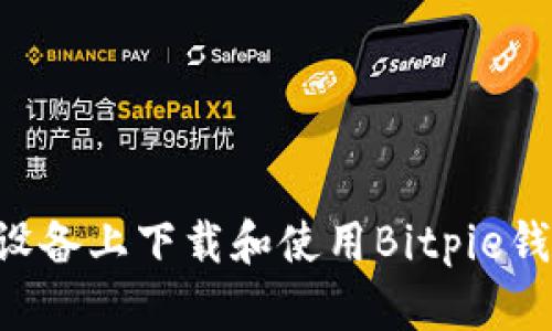 如何在安卓设备上下载和使用Bitpie钱包：完整指南