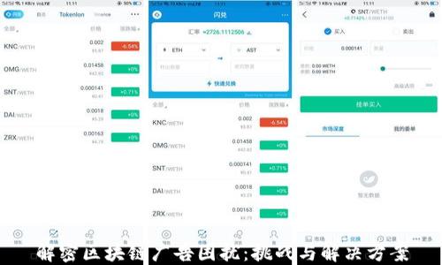 
解密区块链广告困扰：挑战与解决方案